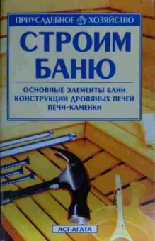 Книга Строим баню, 11-19597, Баград.рф